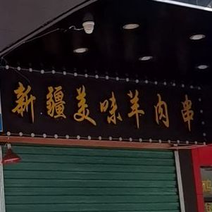 买买提新疆美味烤羊肉