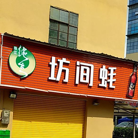 坊间蚝(总店)