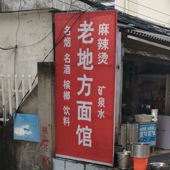 老地方。面馆(金三角店)