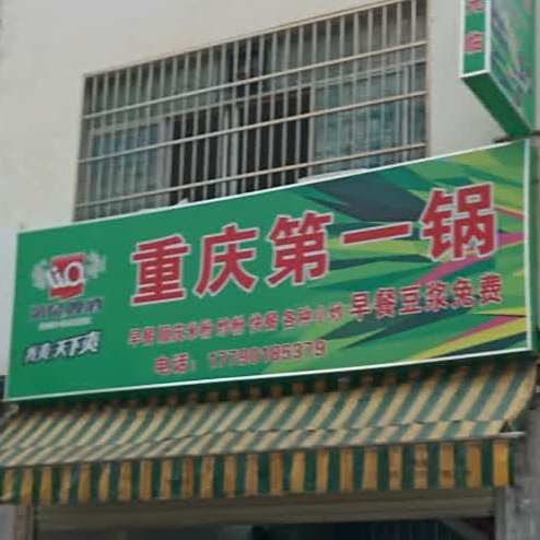 重庆第一锅