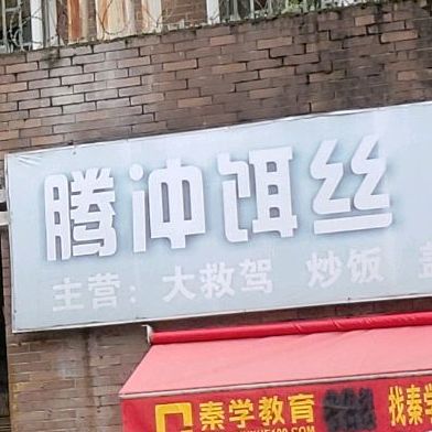 腾冲饵丝风味小吃