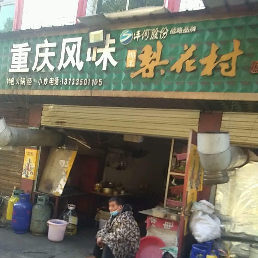 重庆风味小迟(太白大道店)