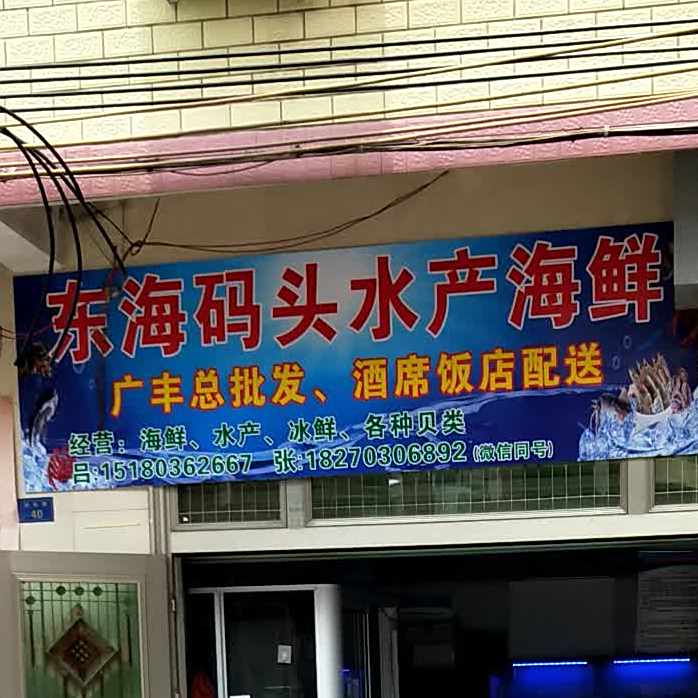 东海码头海鲜店