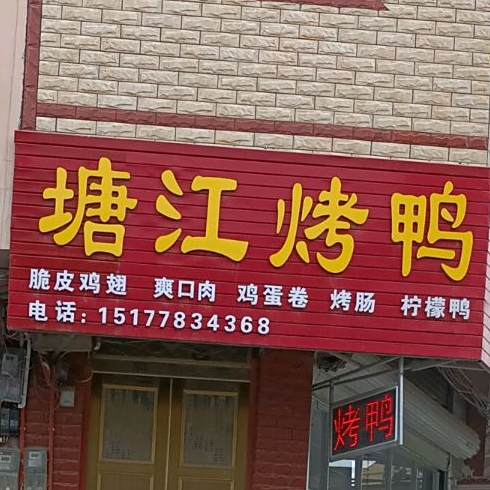 塘江烤鸭