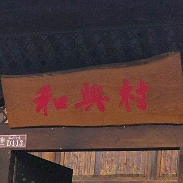 和兴村土鲁菜馆(河街店)
