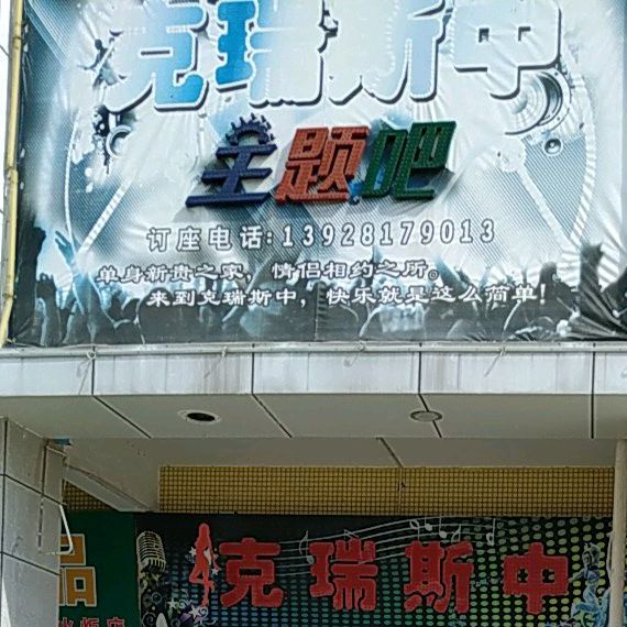 克瑞斯中主题吧(顺和百货店)