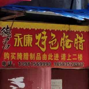 德昌永路康色腌腊