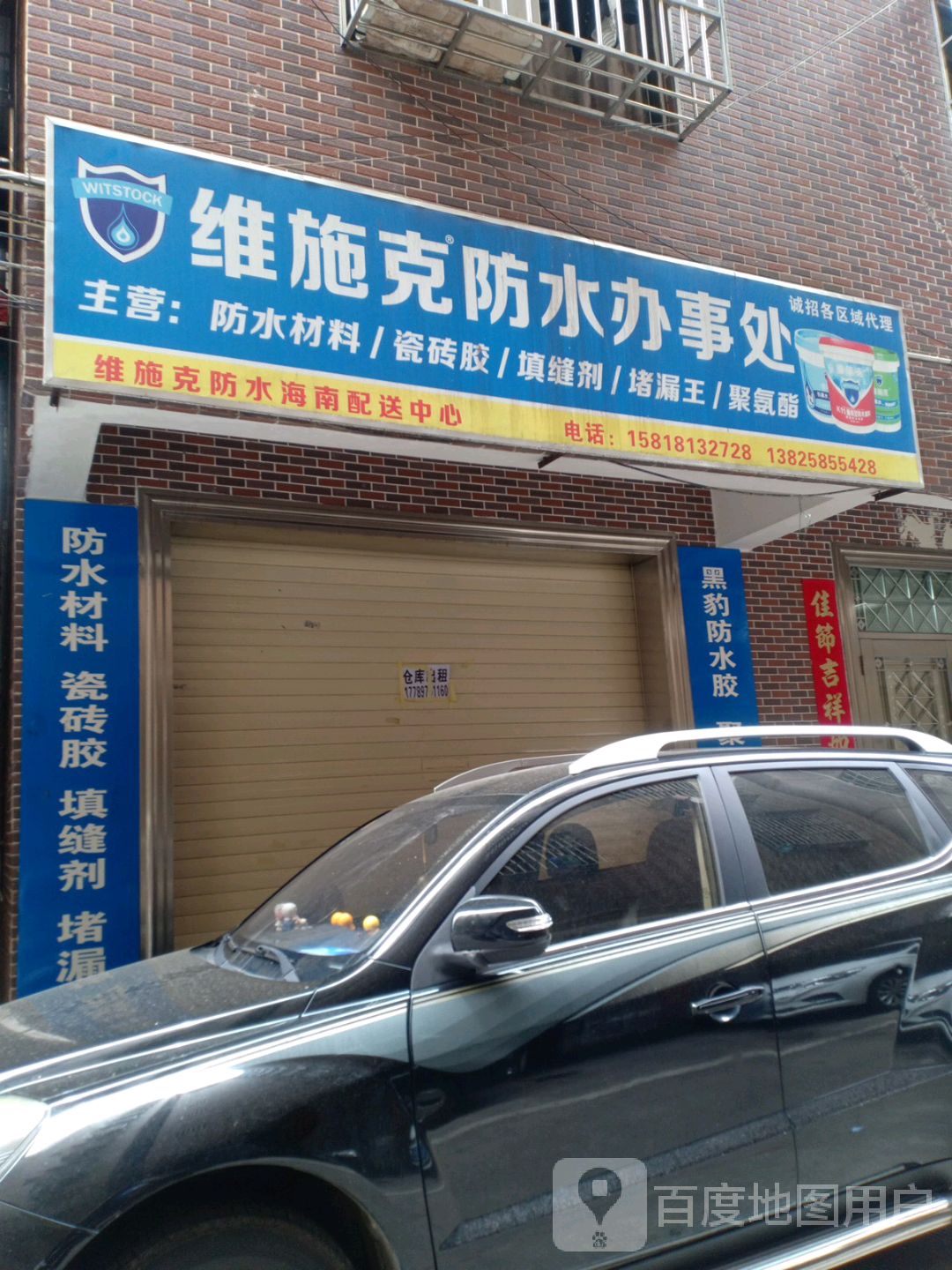 维施克防水办事处