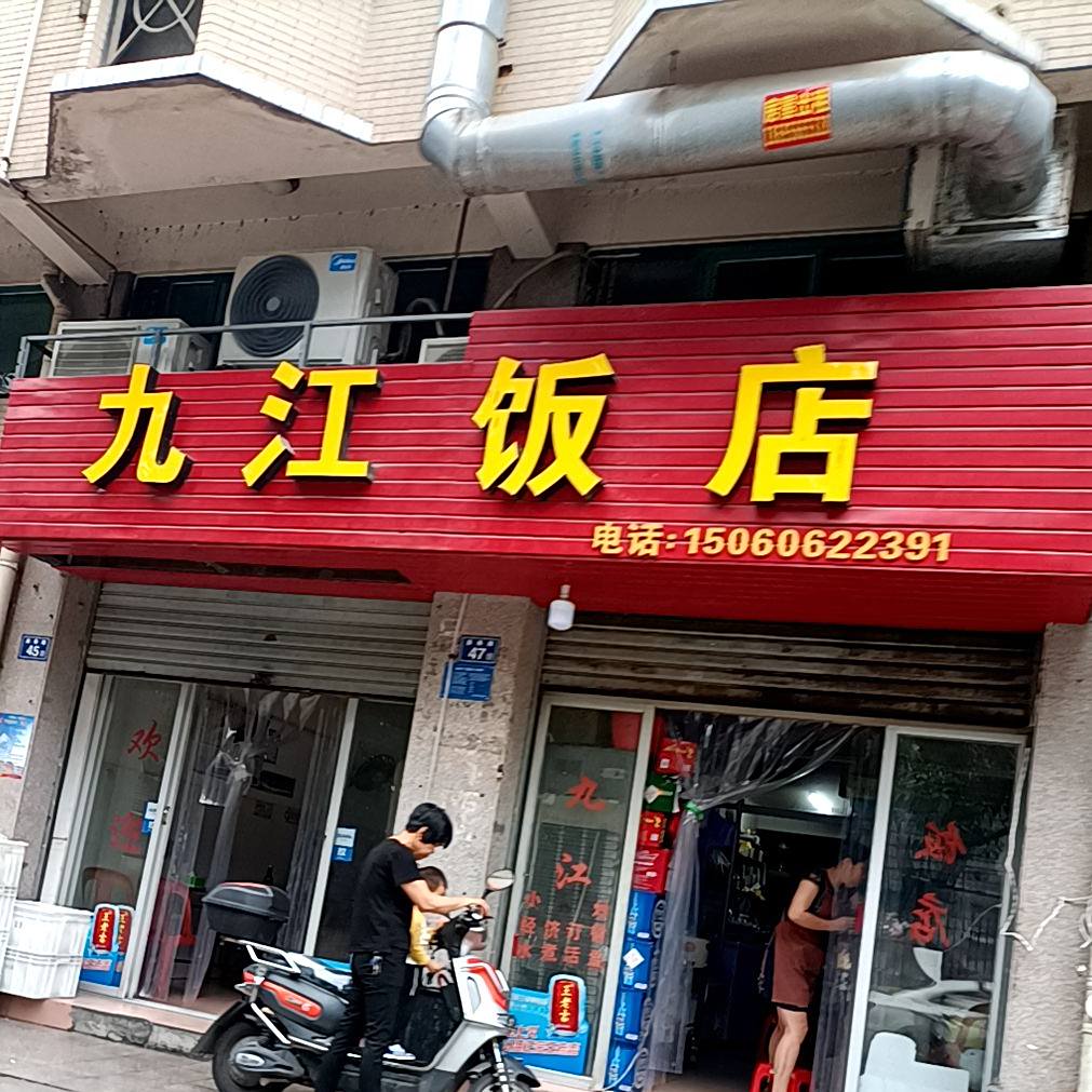 九江酒店(盛泰路店)