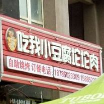 吃我小豆腐沱坨肉