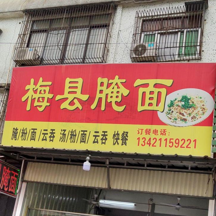 梅县腌面