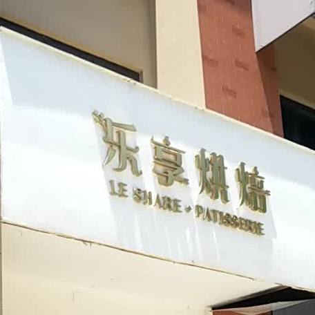 乐享烘焙·蛋糕·甜品桌(信成花园店)