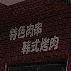 喜相逢烤肉店(天龙店)