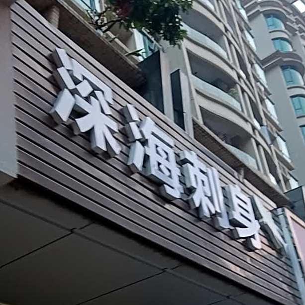 深海刺身