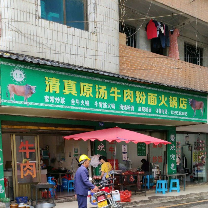 清真原汤牛肉粉面火锅店
