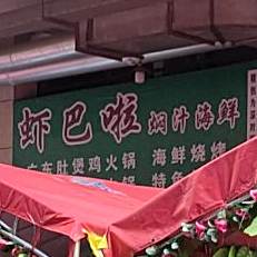虾巴啦焖汁海鲜