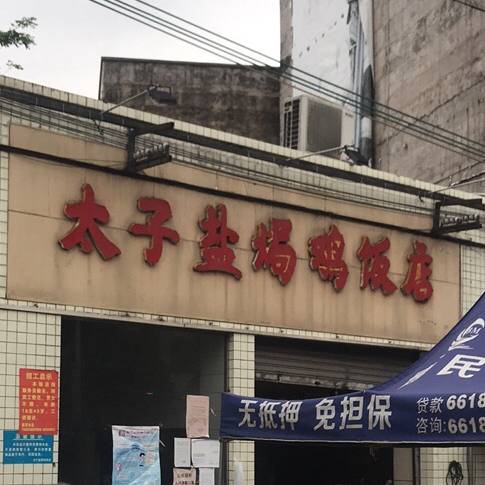 温氏太子盐焗鸡饭店(高州三中店)