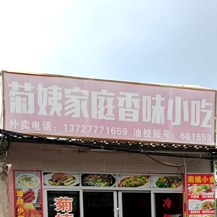 菊姨家庭香味小吃(官渡店)