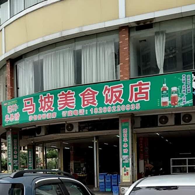 马坡美食饭店