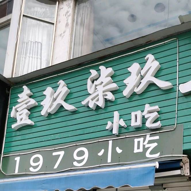 1979小迟