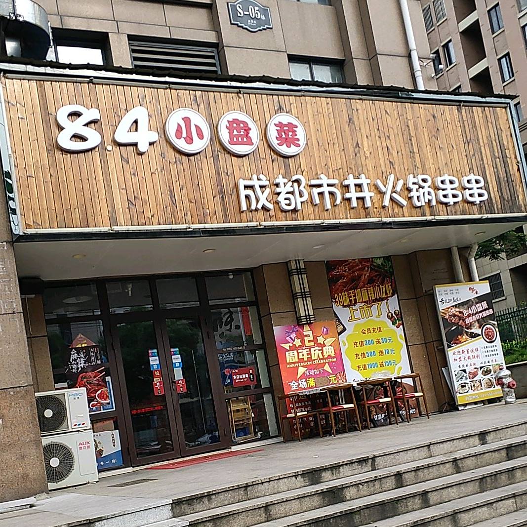 84度盘菜成都市井火锅串串香(新里城店)