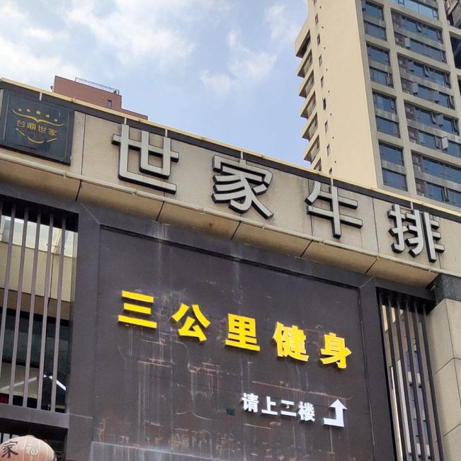 世家牛排(南城店)
