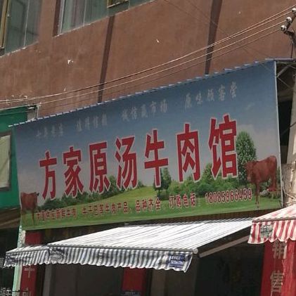 方家原塘牛肉馆(东方广场住宅区店)