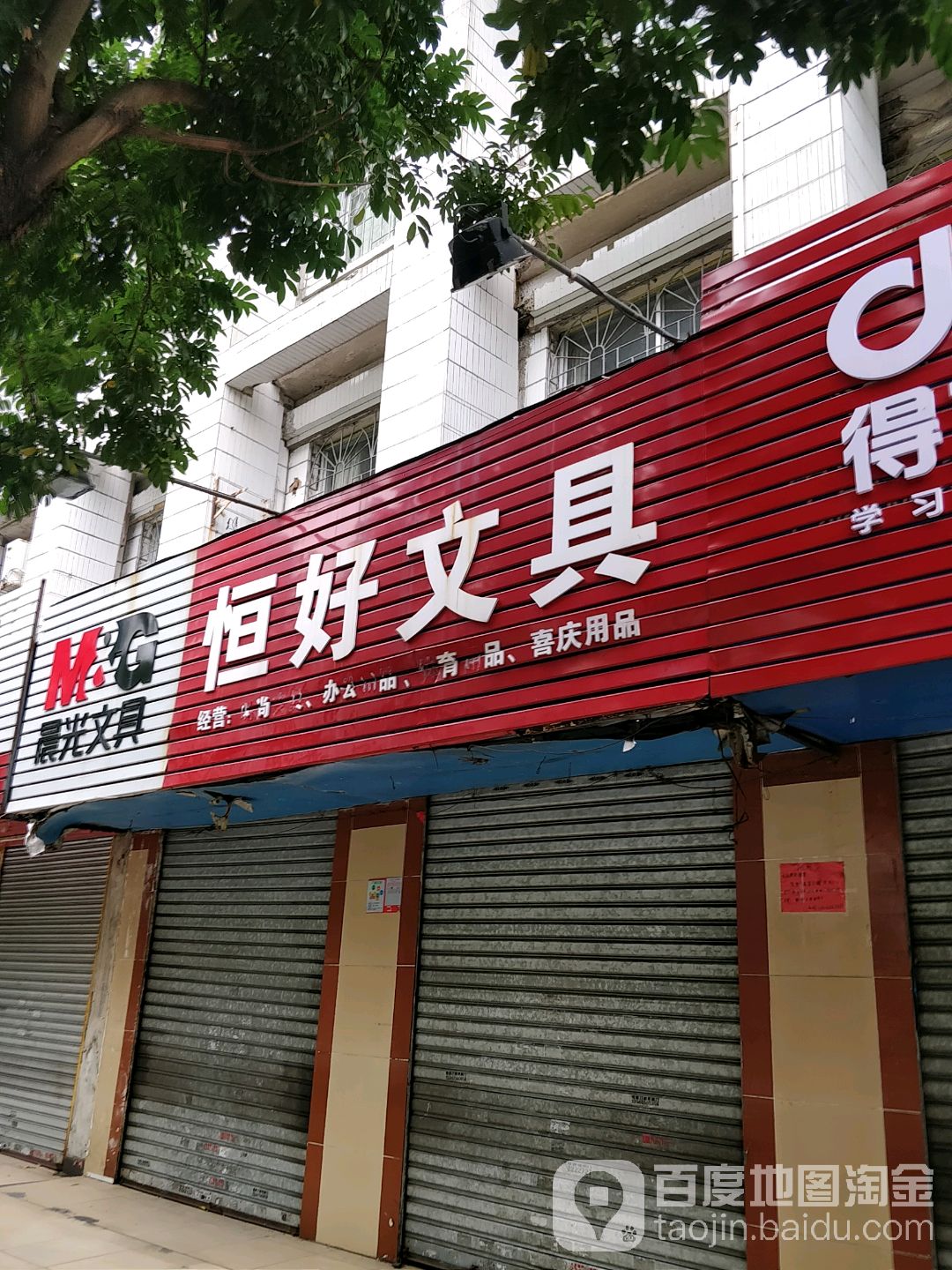 恒好文具