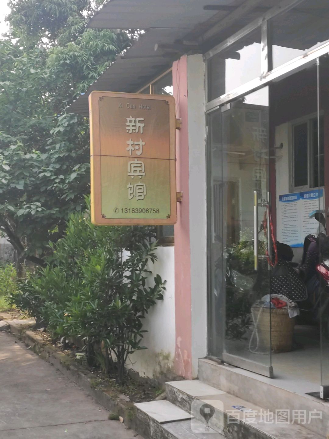 新村宾馆