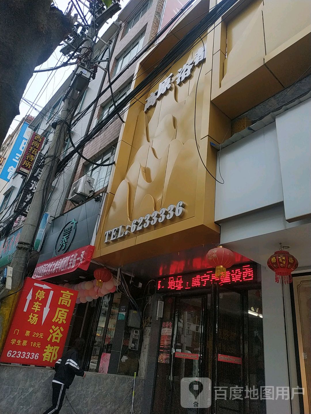 高原浴都