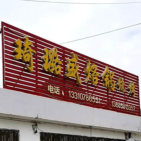 琦璐盛烙锅烤烧