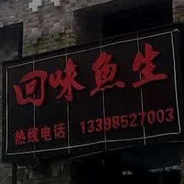 回味鱼生