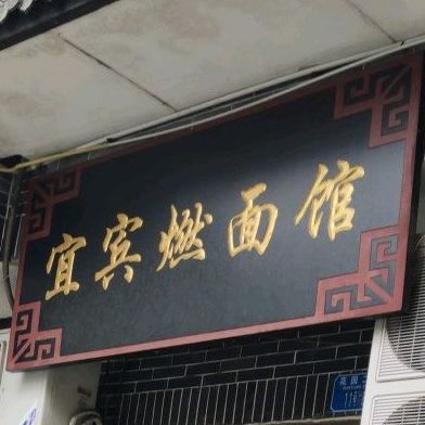 宜宾燃面馆(南湖社区花园店)