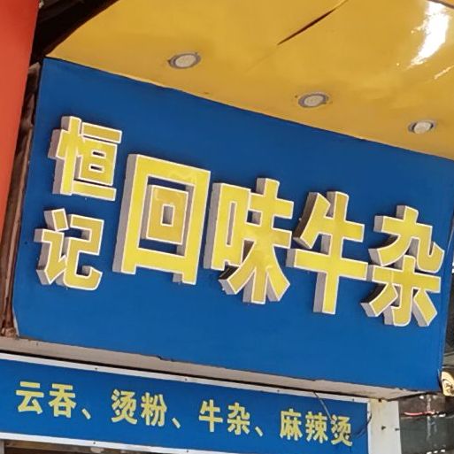 恒记回味牛杂