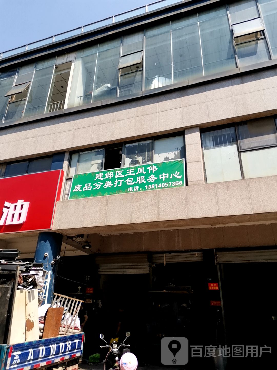 建邺区王凤伟废品分类打包服务中新