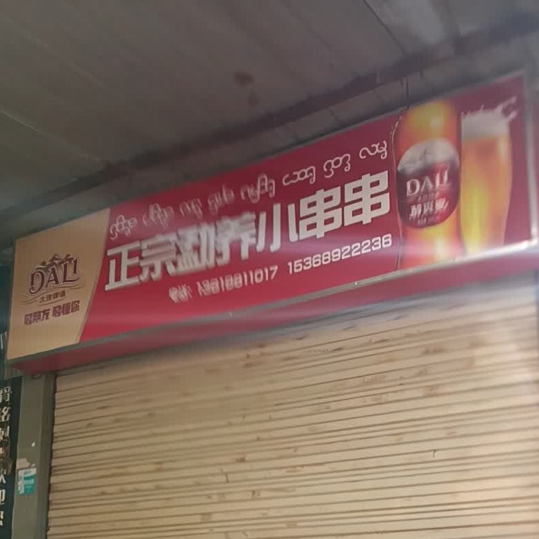 正宗勐养小串串香