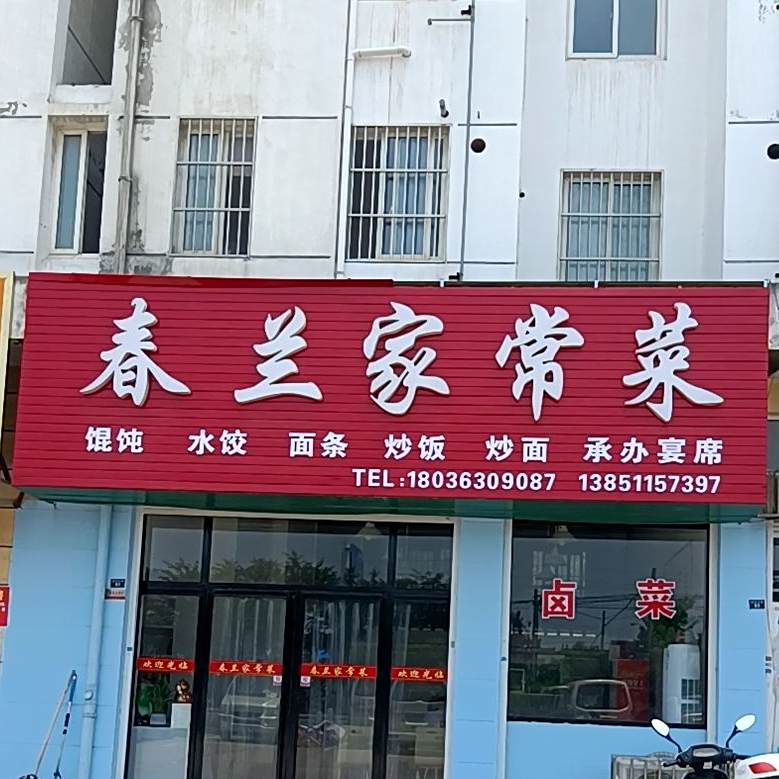 春兰家长菜