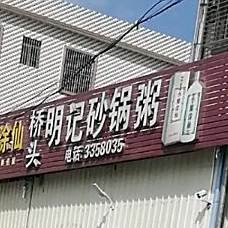 桥头明记砂锅粥