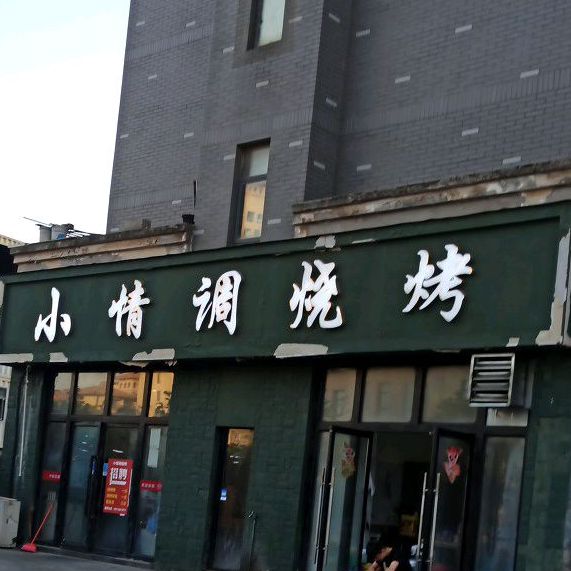 小情调烤烧(滨湖馨苑店)