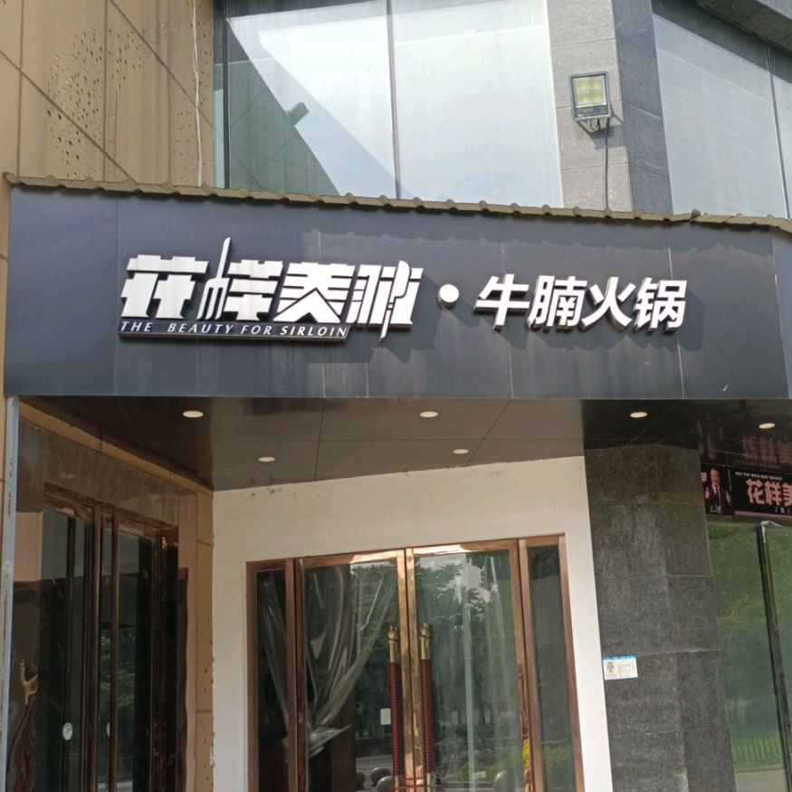 花漾美味·牛腩火锅(凯升广场店)