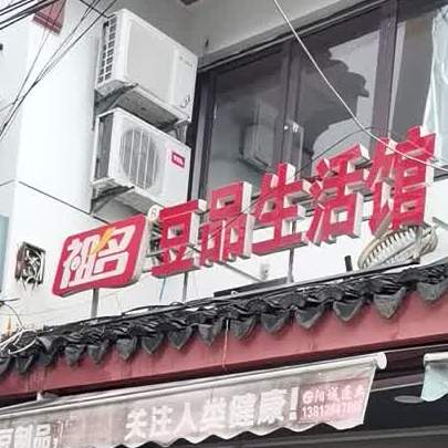 祖名豆制品(吴趋坊店)