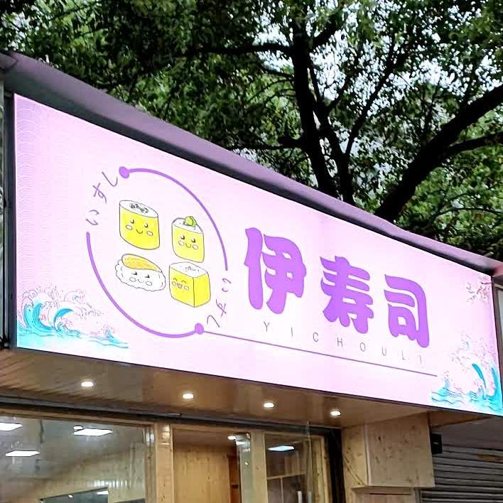 伊寿司
