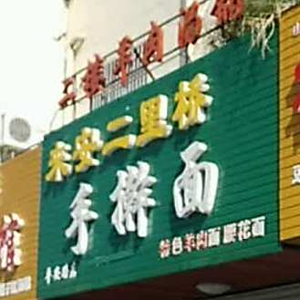 来安二里桥手擀面(平安路店)