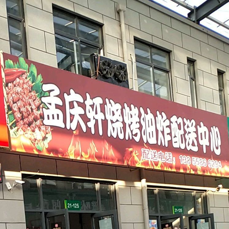 孟庆轩烧烤油炸配送中心