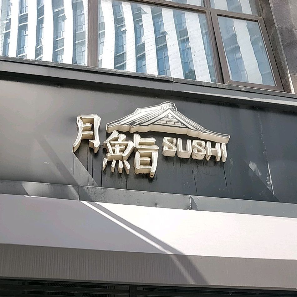 月鮨