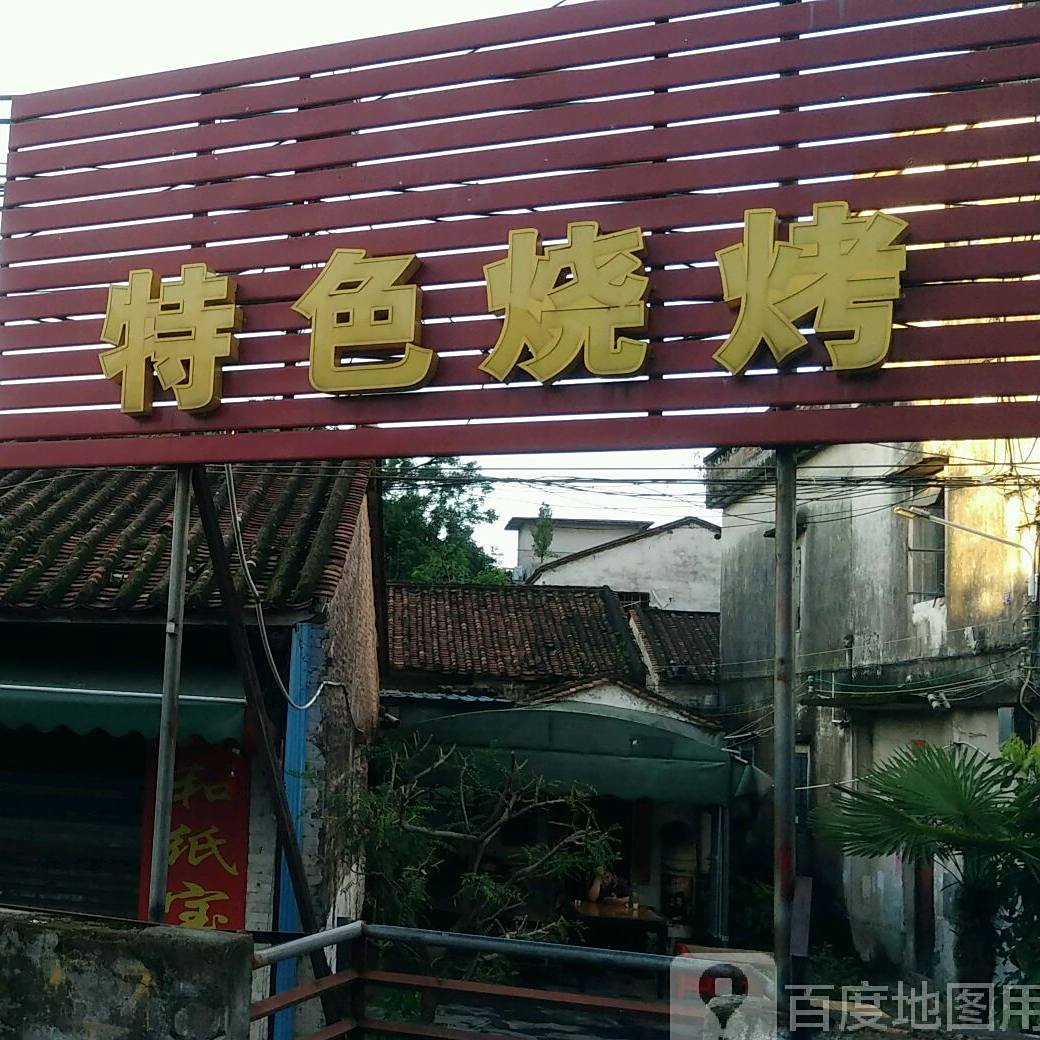 特色烧烤(祥盛路店)