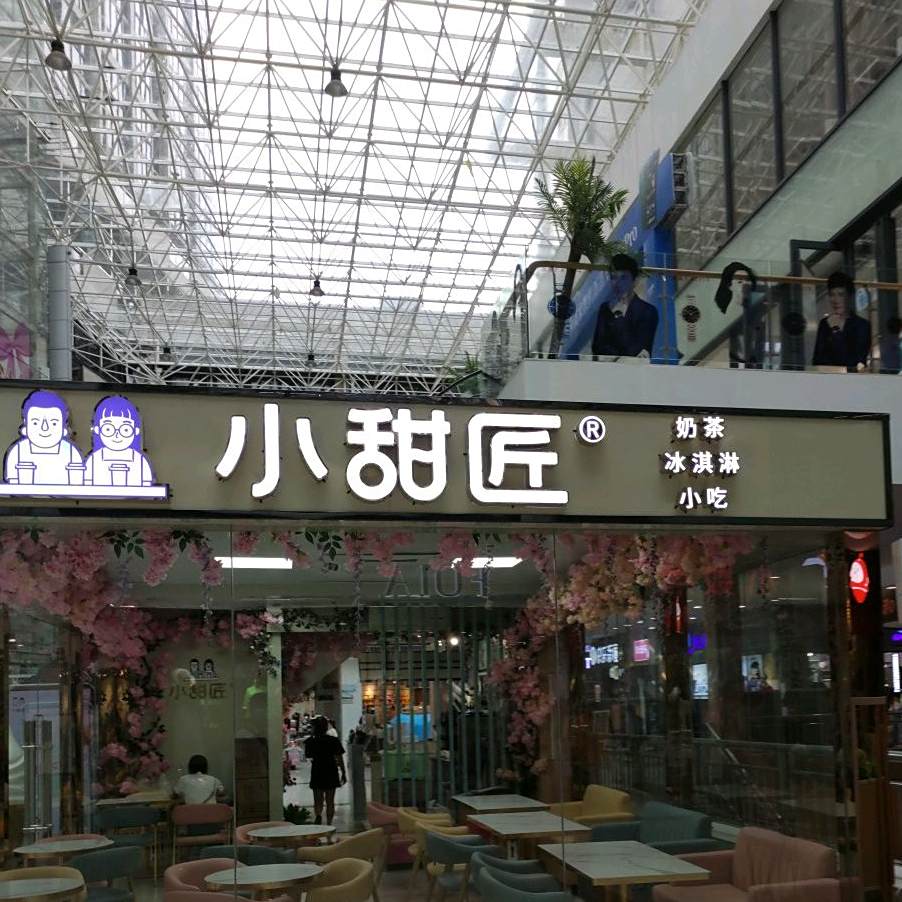 小甜匠奶茶冰淇淋(防城港天和百货店)