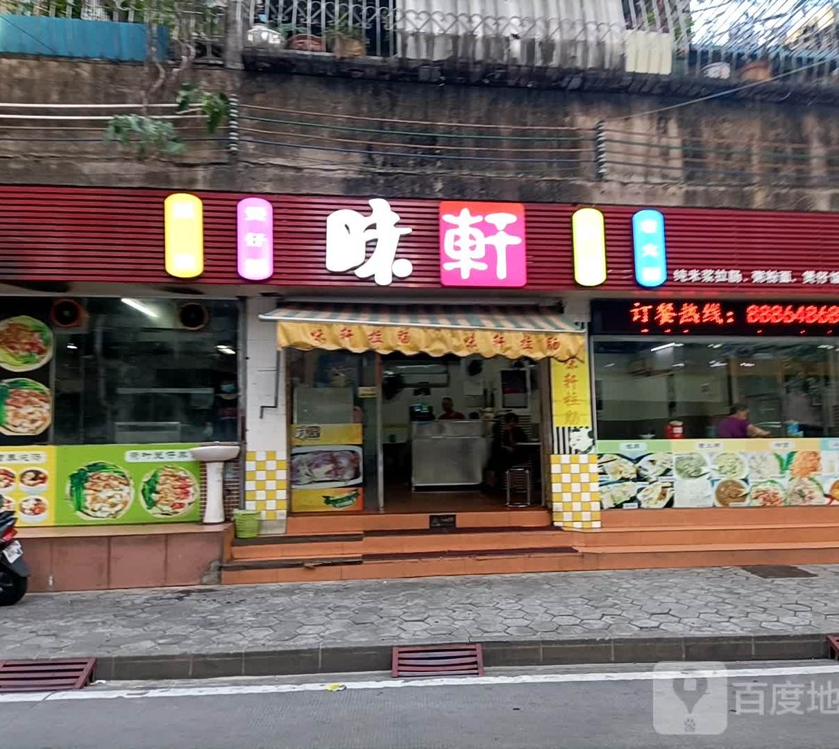 味轩拉肠(紫来大街店)