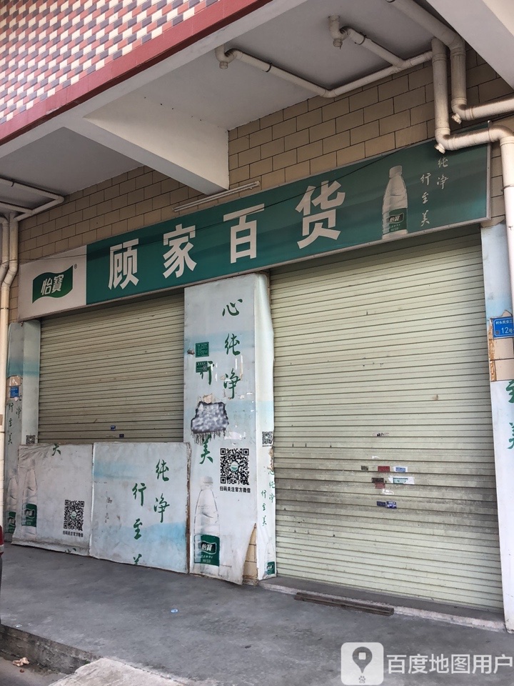 顾家百货(振兴中路店)