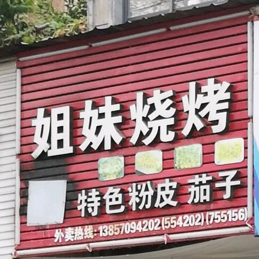 姐妹烧烤(南大洋公寓店)